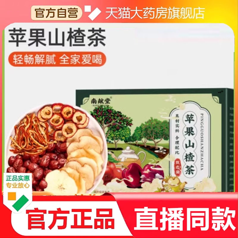 南献堂苹果山楂茶红枣橘皮植物草本萃取养生茶6LL