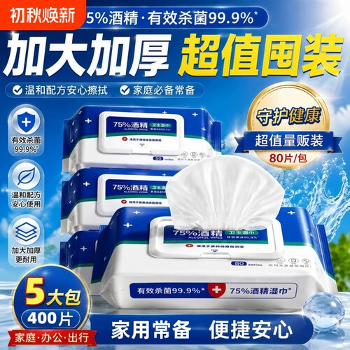 家用75度酒精湿纸巾清洁擦手