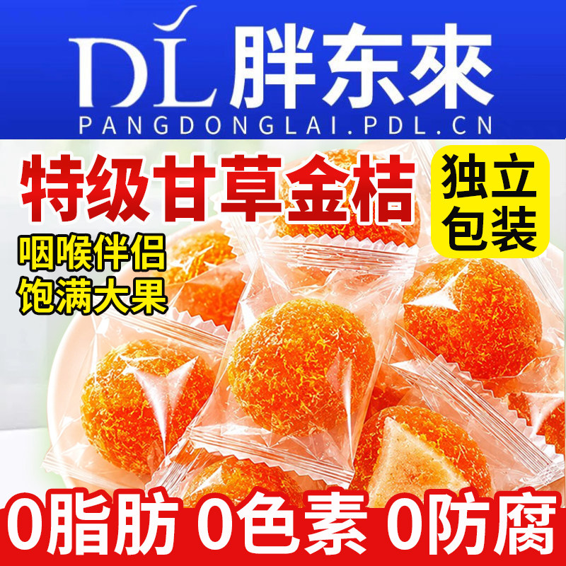 【独立包装】甘草金桔广西特产图片