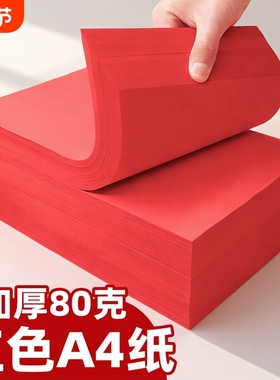 红色a4打印纸大红色a4纸80g彩色复印纸A5红色纸70克复印纸120克彩色折纸剪纸专用正方形双面幼儿园手工纸A3