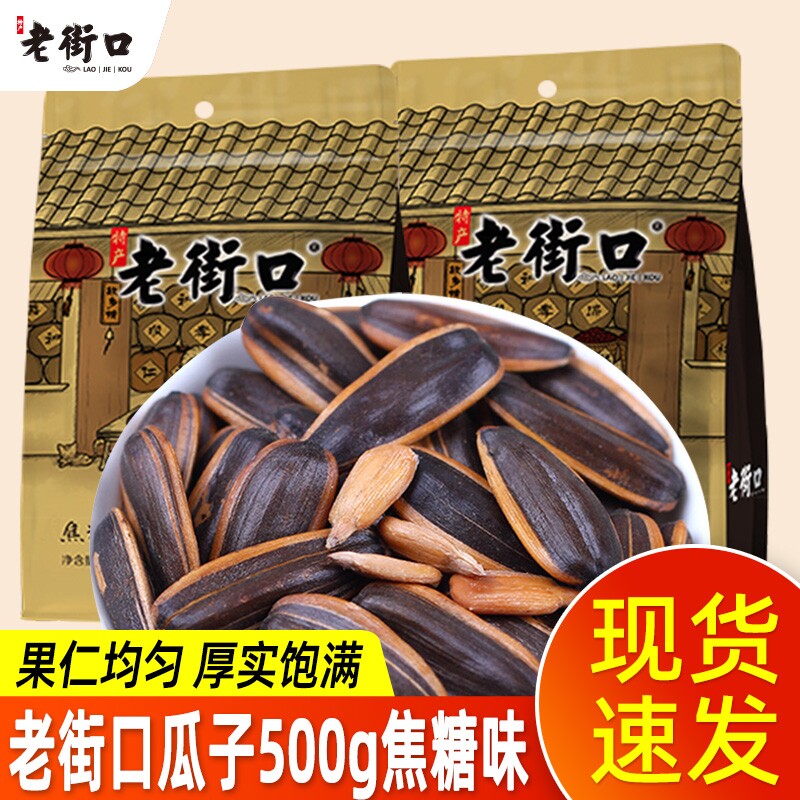 老街口瓜子焦糖味500g下酒坚果炒货特产零食年货休闲小吃原味美味