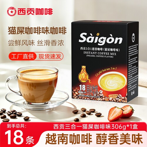 越南进口西贡猫屎咖啡三合一咖啡