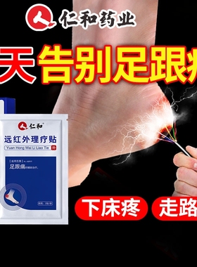仁和足跟痛足底筋膜炎骨刺脚后跟疼疼痛专用贴膏根去膏药远红外