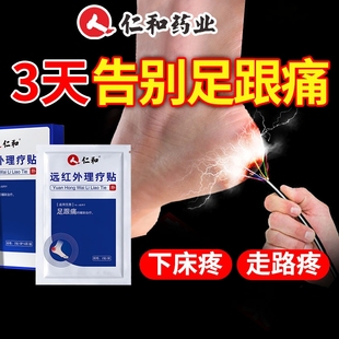 仁和足跟痛足底筋膜炎骨刺脚后跟疼疼痛专用贴膏根去膏药远红外