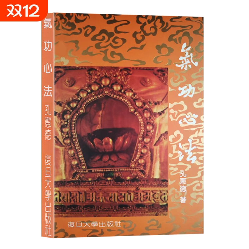 全新正版  气功心法 孔宪德著 从气息运转到意念引导 读懂传统养生中的身心调和之道