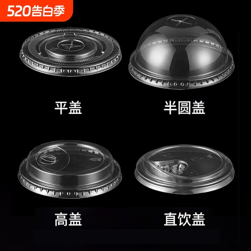 pet奶茶盖98口径90口径平盖