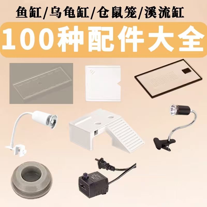乌龟缸鱼缸仓鼠笼溪流缸配件大全