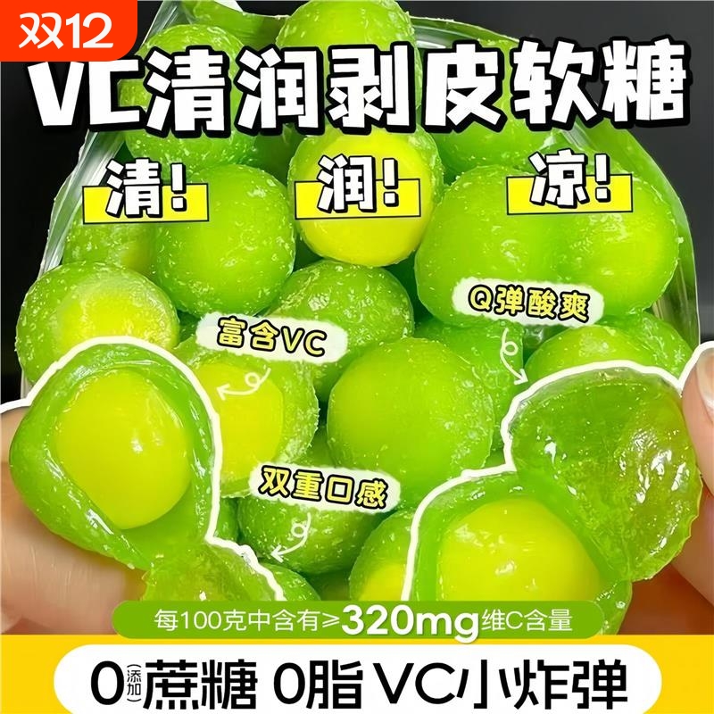 VC剥皮果清润软糖果薄荷糖水果糖零食清新口气爆浆