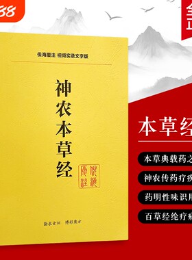 全新正版神农本草经倪海厦解读本草药性经方医案解锁中药实战密码从经典原文到现代重症的应用心法针灸伤寒论内经百草