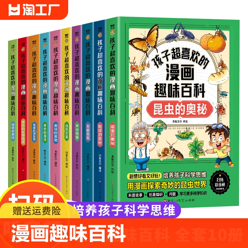 全套10册孩子超喜欢的漫画趣味百科...