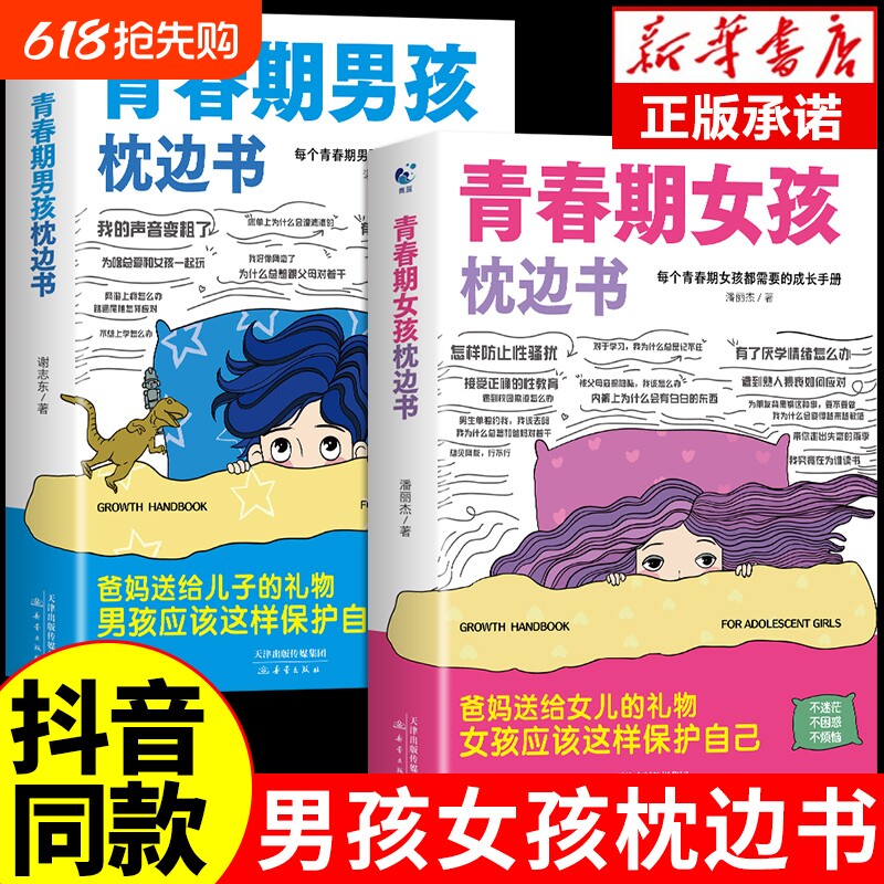 【抖音同款】青春期男孩女孩枕边书如何保护自己育儿书籍父母必正版读