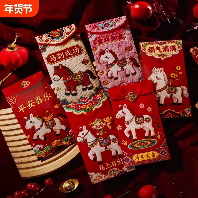 爆款刺绣感高档可爱卡通个性创意马年红包利是封2026年新年压岁袋,节庆用品/礼品,红包/利是封,淘宝优惠券,粉丝福利购,淘宝优惠卷