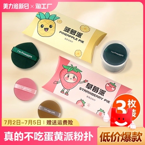 真的不吃粉 蛋黄派菠萝派粉扑豆乳透气3枚装服帖干湿两用