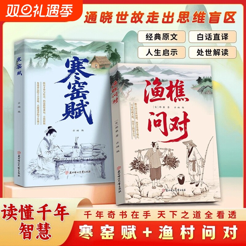 【抖音同款】渔樵问对 寒窑赋 正版白话文原文译注以渔樵之口问天地万物本源借易理之道答人生社会谜题人生法则处世智慧