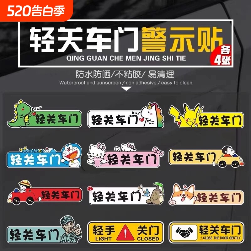 请轻关车门提示贴轻点汽车关车门标语警示车内卡通创意个性车贴纸