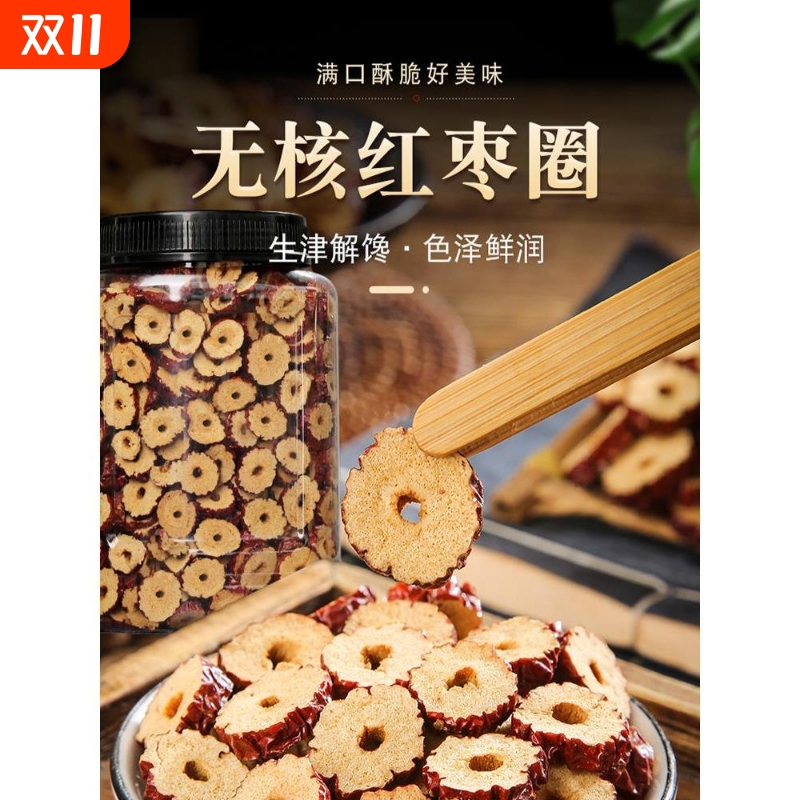 新疆枣圈干无核枣圈香酥灰枣枣圈枸杞枣片泡水红枣干片干吃酥脆