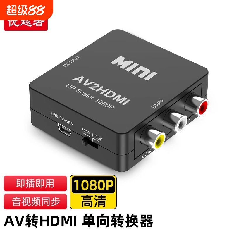 优越者AV转HDMI转换器三色线模拟机顶盒DVD转接口电视显示器高清