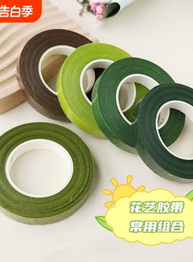 花艺胶带胶布绿色深绿浅绿褐色丝网手工花diy制作纸胶带包装材料