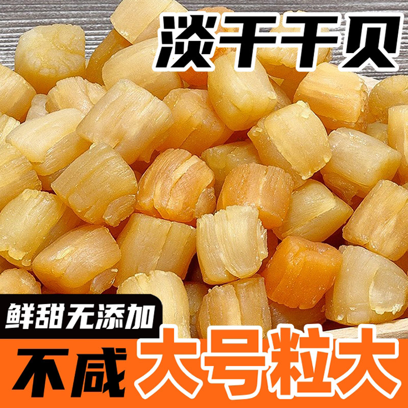特产瑶柱干贝特级干货500g扇贝柱够干海鲜大无盐淡干水产煲汤新鲜