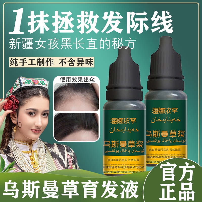 新疆乌斯曼草浆丨防脱生发育发液