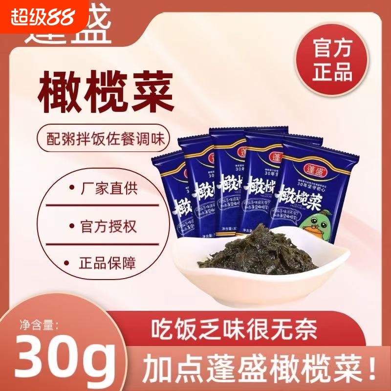 正宗蓬盛橄榄菜30克潮汕咸菜袋装下饭菜配粥拌面炒菜夹馍家用酱菜