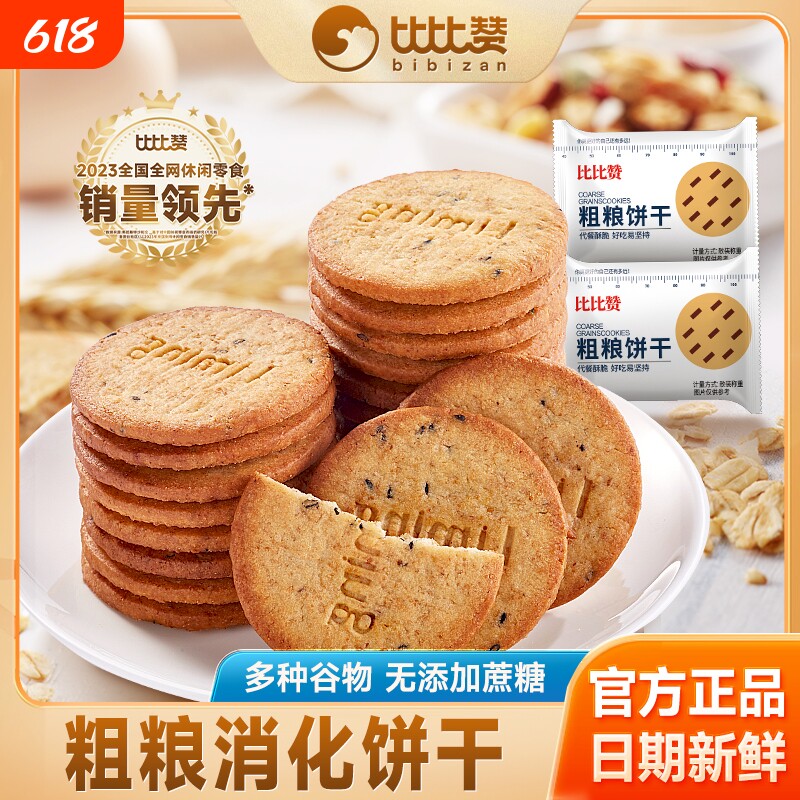 比比赞饼干粗粮消化无蔗糖杂粮零食品小吃谷物山药高纤燕麦代餐