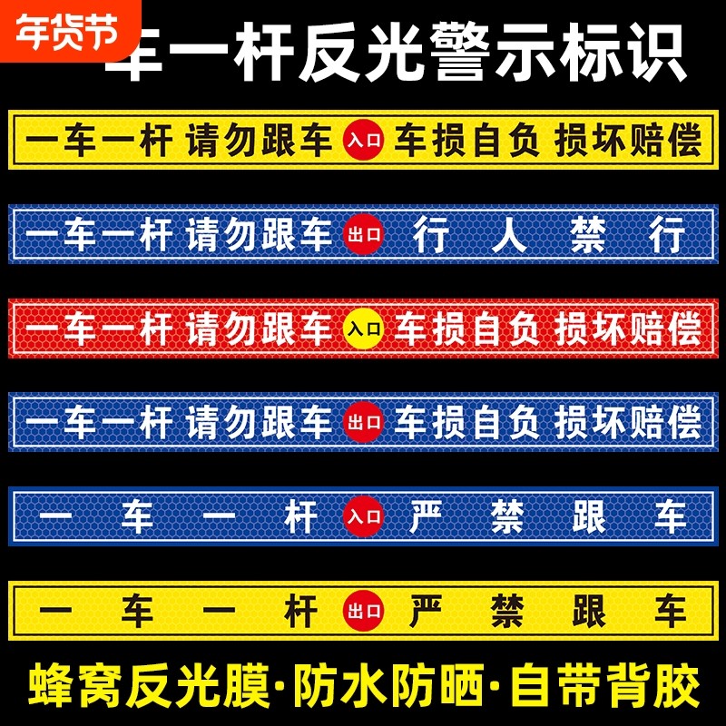 一车一杆请勿跟车车损自负损坏赔偿提示贴标识牌出入口停车场车道闸车杆警示贴自带背胶蜂窝反光膜行人地面