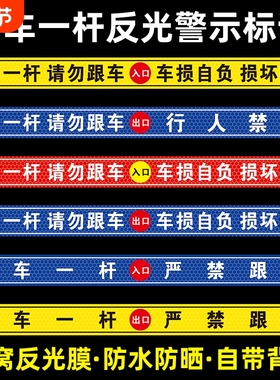 一车一杆请勿跟车车损自负损坏赔偿提示贴标识牌出入口停车场车道闸车杆警示贴自带背胶蜂窝反光膜行人地面