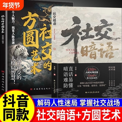 社交暗语+社交的方圆艺术