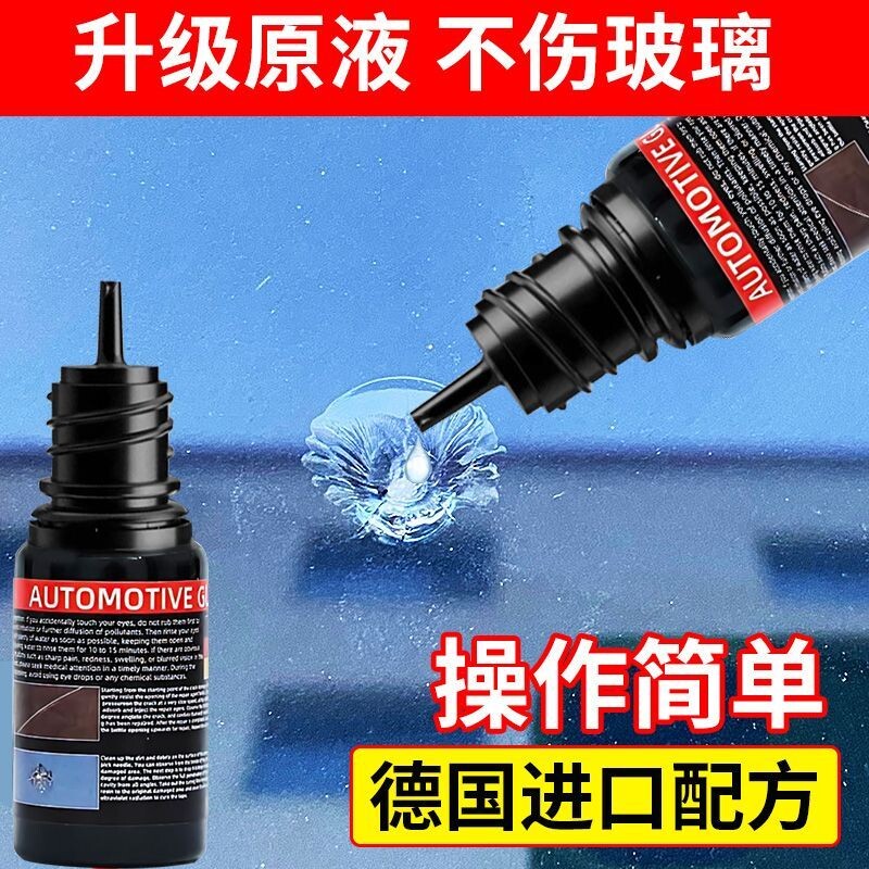汽车前档玻璃修复液前挡图片
