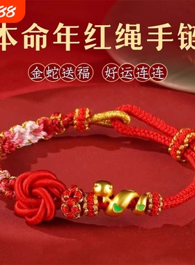 2025蛇年本命年红绳手链编织绳女小众属蛇好运盘缠红色手绳穿黄金