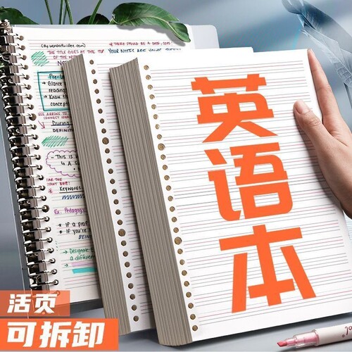 英语本活页替芯B5|超1000次加购
