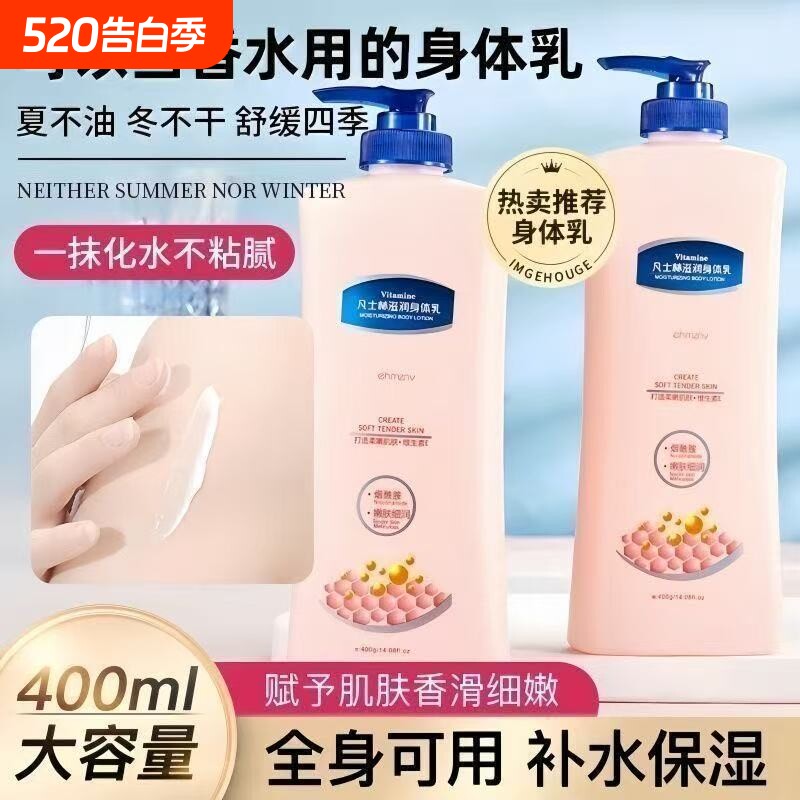 凡士身体乳保湿滋润秋冬补水持久留香学生香体烟酰胺全身润肤乳液