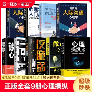 全套9册心理操纵术社交心理学人际交往心理学沟通心理学反脆弱心理学微表情与身体语言心里学书籍读心术心灵励志心理学书籍 正版