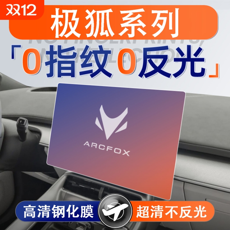 适用25款极狐阿尔法T5/S5中控导航屏膜屏幕保护钢化膜汽车用品
