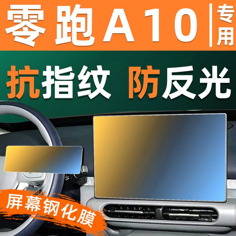 适用于26款零跑A10导航钢化膜图片