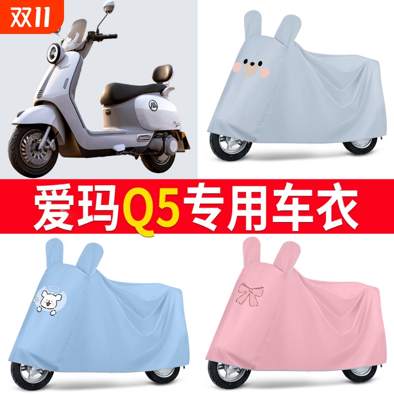 适用爱玛Q5电动车车衣防晒防雨防霜雪防尘加厚四季遮阳电瓶车车罩