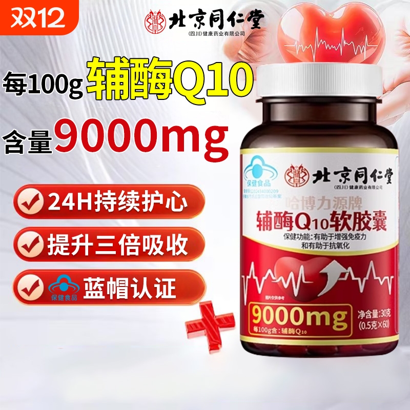 北京同仁堂辅酶Q10软胶囊还中老年心脑血管官方旗舰店正品XT健康