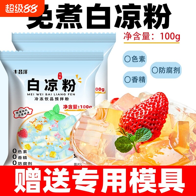 白凉粉家用送专用模具食品级纯天然儿童布丁果冰冻粉奶茶店专用粉