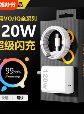 适用vivo120W充电器iQOONeo8/9/10 Pro超级闪充X90s/X100快充线头原X90插头11正品12套装双type-c快充数据线