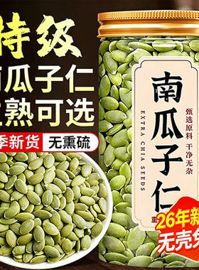 南瓜子仁原味新货无壳南瓜子烘焙熟南瓜籽仁大颗粒新鲜南瓜仁优质