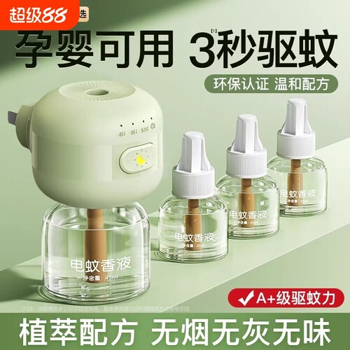 电蚊香液无味母驱蚊液官方旗舰店婴非无毒妇专用无味儿童防蚊孕