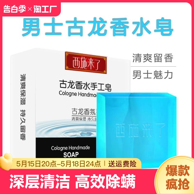 男士古龙香皂除螨皂杀菌持久留香肥皂正品除螨润肤洁面皂控油香皂