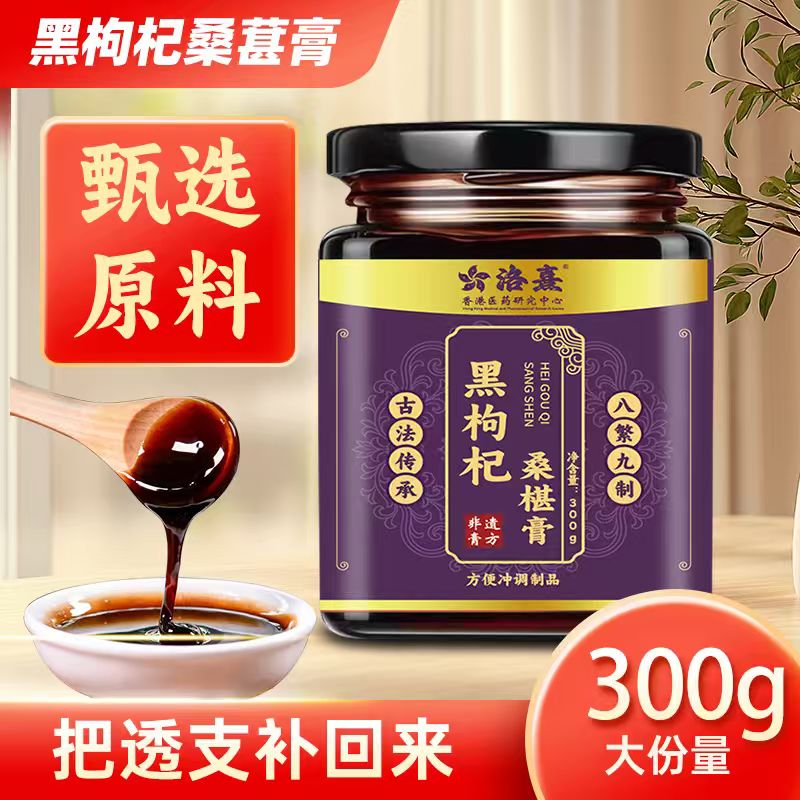 洛熹滋补黑枸杞桑葚膏养肾先养神