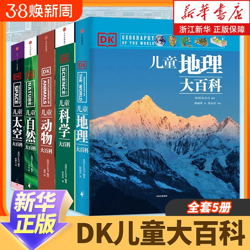 7-15岁DK儿童大百科系列全套5册大英dk博物全书太空科学自然动物世界地理中小学生版科普少年知识新华书店正品历史阅读地球