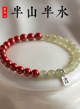 【平安吉祥】普陀山半山半水朱砂手链