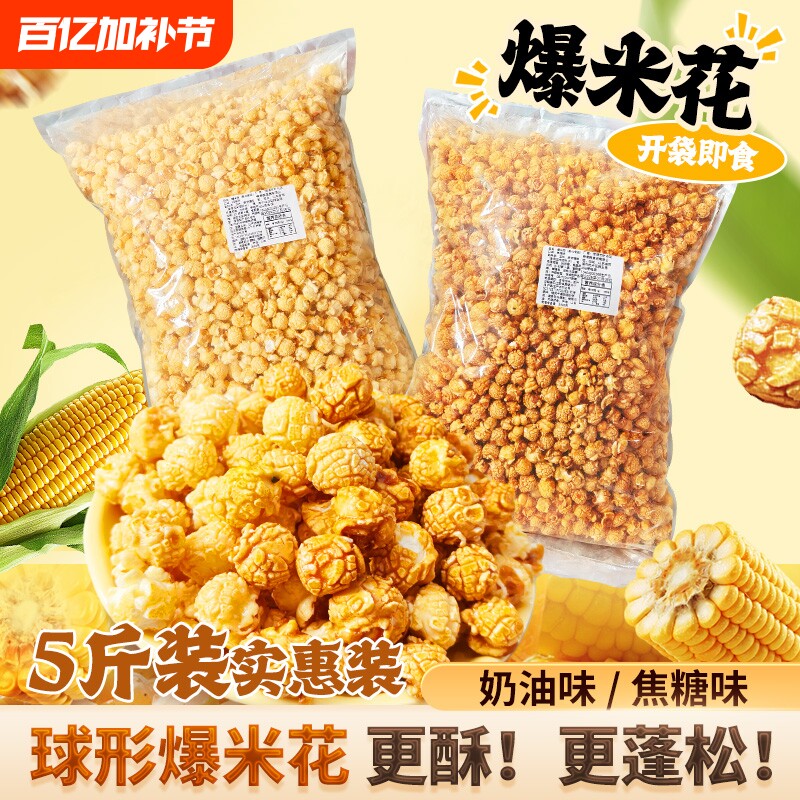 【5斤装】现爆现发焦糖奶油味爆米花电影院同款宿舍追剧小零食