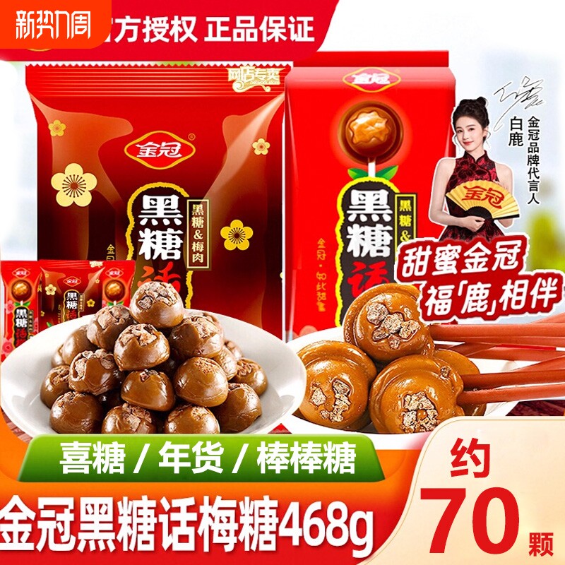 金冠黑糖话梅糖结婚喜糖伴手礼批发硬糖棒棒糖小零食红糖巧克力