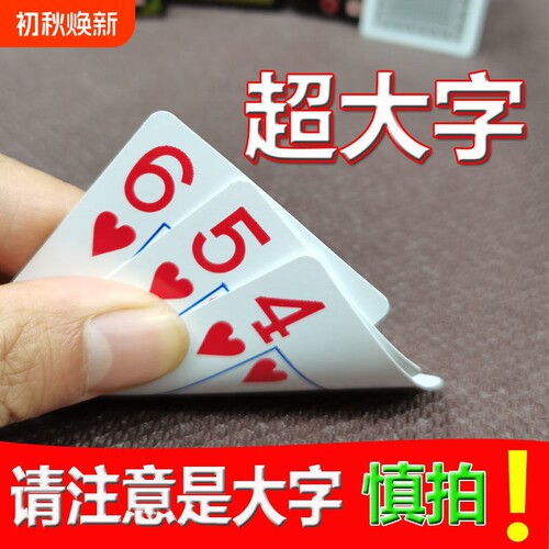 厂家直发扑克牌老人加厚加硬扑克牌大字纸牌娱乐棋牌室专用老年人