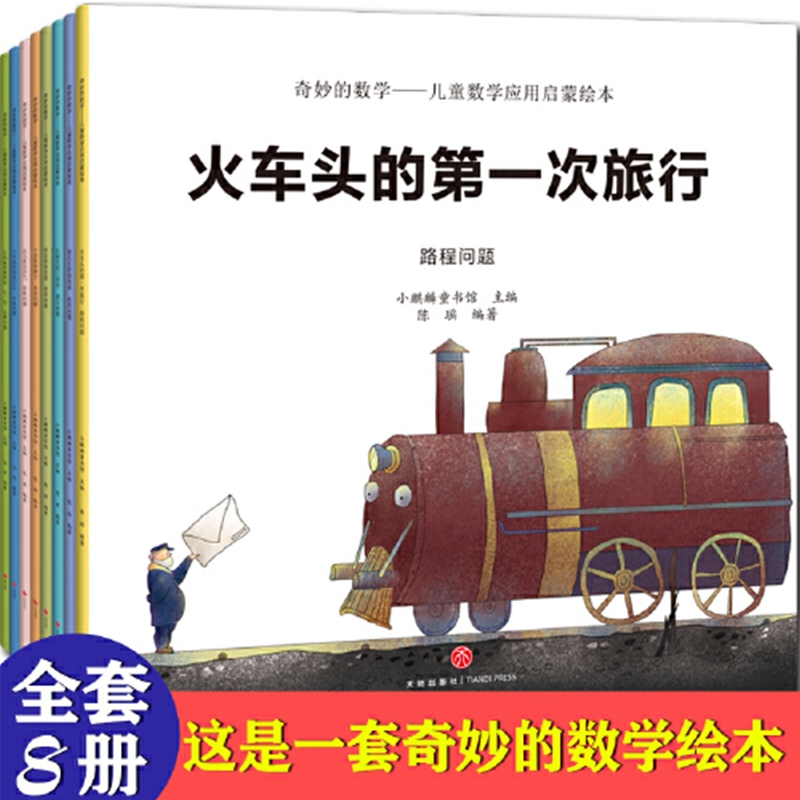 奇妙的数学儿童应用启蒙绘本全8册3-4-5-6岁幼儿园全脑开发思维训练早教图画书宝宝故事书好玩的科普书籍乘法阅读旅行认知